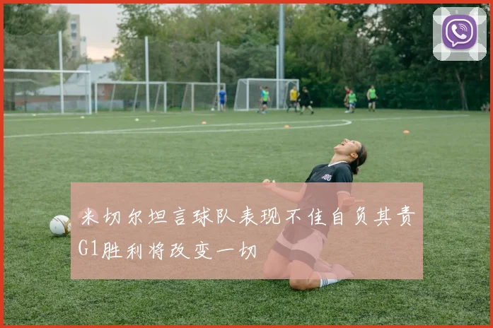 米切尔坦言球队表现不佳自负其责G1胜利将改变一切