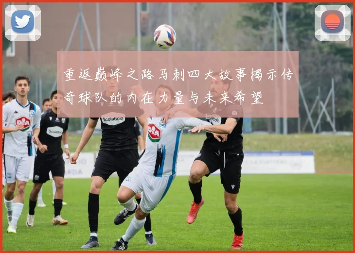 重返巅峰之路马刺四大故事揭示传奇球队的内在力量与未来希望