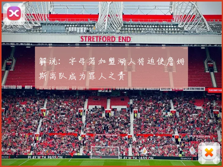 解说：字母若加盟湖人将迫使詹姆斯离队成为罪人之责